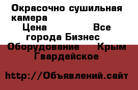 Окрасочно сушильная камера Color Tech CTA7000 › Цена ­ 830 000 - Все города Бизнес » Оборудование   . Крым,Гвардейское